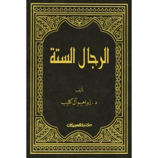 الرجال الستة الذين تدور عليهم أسانيد الحديث  الكتب العربية