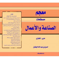 معجم مصطلحات الصناعة والأعمال عربي - انجليزي   الكتب العربية