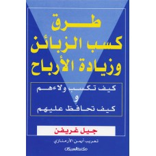 طرق كسب الزبائن وزيادة الأرباح   الكتب العربية