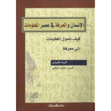 الإنسان والمعرفة في عصر المعلومات   الكتب العربية