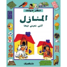 المنازل التي نعيش فيها     سلسلة أنظر حولك  الكتب العربية