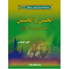 سلسلة فتيان لكن أبطال   3   الحسن والحسين    الكتب العربية