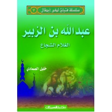 سلسلة فتيان لكن أبطال   7   عبدالله بن الزبير  الكتب العربية
