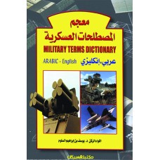 معجم المصطلحات العسكرية ( عربي  -  انجليزي )    الكتب العربية