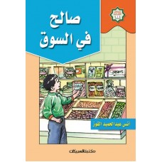 سلسلة كتب الطفل المسلم صالح في السوق   الكتب العربية