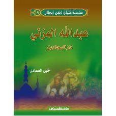 سلسلة فتيان لكن أبطال   19   عبدالله المزني   الكتب العربية