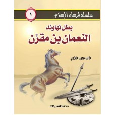 سلسلة فرسان الإسلام   1  بطل نهاوند النعمان بن مقرن   الكتب العربية