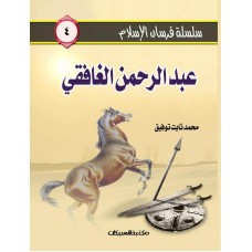 سلسلة فرسان الإسلام   4  عبدالرحمن الغافقي        الكتب العربية
