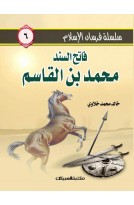 سلسلة فرسان الإسلام   6  فاتح السند محمد بن القاسم  