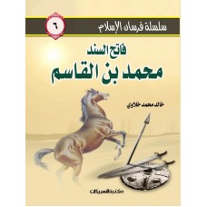 سلسلة فرسان الإسلام   6  فاتح السند محمد بن القاسم   الكتب العربية