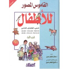 القاموس المصور للأطفال    الجزء 1   الكتب العربية