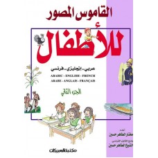 القاموس المصور للأطفال    الجزء 2   الكتب العربية