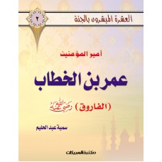 العشرة المبشرون بالجنة ج2 عمر بن الخطاب         الكتب العربية