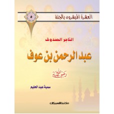 العشرة المبشرون بالجنة ج5 عبدالرحمن بن عوف         الكتب العربية