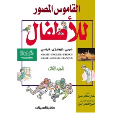 القاموس المصور للأطفال الجزء الثالث   الكتب العربية
