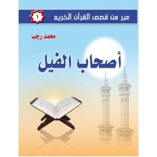عبر من قصص القرآن الكريم ج1  أصحاب الفيل       الكتب العربية