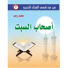 عبر من قصص القرآن الكريم ج3  أصحاب السبت       الكتب العربية