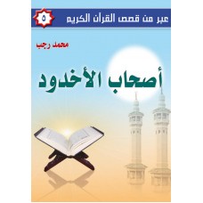 عبر من قصص القرآن الكريم ج5  أصحاب الأخدود       الكتب العربية