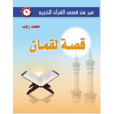 عبر من قصص القرآن الكريم ج9  قصة لقمان       الكتب العربية