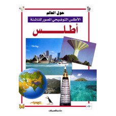 أطلس حول العالم     الأطلس التوضيحي المصور للناشئة الكتب العربية