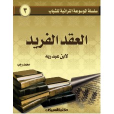 سلسلة الموسوعة التراثية للشباب   العقد الفريد لابن عبد ربه      الكتب العربية