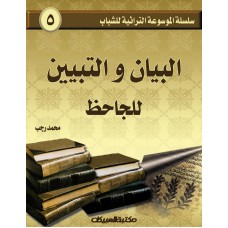 سلسلة الموسوعة التراثية للشباب   البيان والتبيين  للجاحظ     الكتب العربية