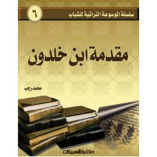 سلسلة الموسوعة التراثية للشباب   مقدمة ابن خلدون       الكتب العربية