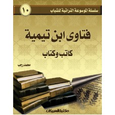 سلسلة الموسوعة التراثية للشباب   فتاوى ابن تيمية       الكتب العربية