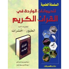 الحيوانات الواردة في القرآن ج2 السلسلة العلمية الطيور والحشرات الكتب العربية