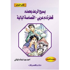 كتاب الشباب    يسبح الرعد بحمده    قطرة دم عربي        الكتب العربية