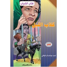 كتاب الشباب    كلاب الليل       الكتب العربية