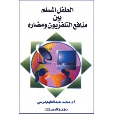 الطفل المسلم بين منافع التليفزيون ومضاره    الكتب العربية