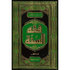 فقه السنة 3 أجزاء الكتب العربية