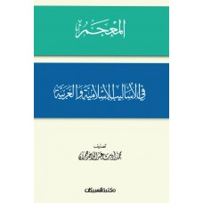 المعجم في الأساليب الاسلامية والعربية    الكتب العربية
