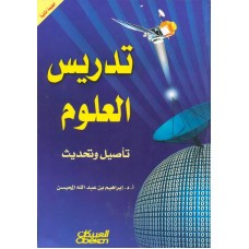 تدريس العلوم    تأصيل وتحديث    الكتب العربية