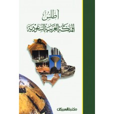 أطلس المملكة العربية السعودية     الكتب العربية