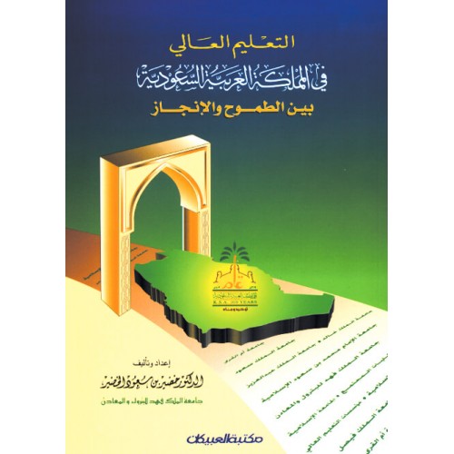 مشكلات التعليم العالي في المملكة العربية السعودية pdf