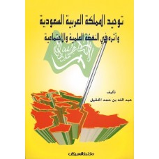 توحيد المملكة العربية السعودية وأثره في النهضة   الكتب العربية