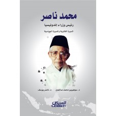 محمد ناصر رئيس وزراء إندونيسيا : السيرة الفكرية والمسيرة السياسية الكتب العربية