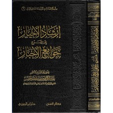 إرشاد الأخيار إلى شرح جوامع الأخبار الكتب العربية