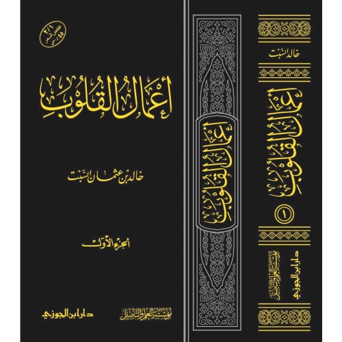 أعمال القلوب (1-2) الكتب العربية