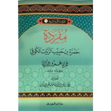 مفردات القراء  (6)  مفردة حمزة بن حبيب الزيات الكوفي الكتب العربية