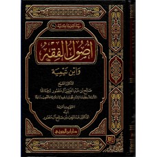 اصول الفقة وابن تيمية الكتب العربية