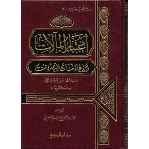 اعتبار المالات ومراعاة نتائج التصرفات الكتب العربية