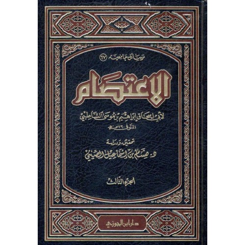 الاعتصام للشاطبي 3/1 الكتب العربية