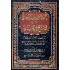 التعارض والترجيح بين المصالح والمفاسد الكتب العربية