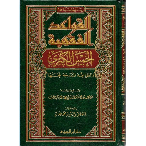 القواعد الفقهية الخمس الكبرى و القواعد المندرجة تحتها الكتب العربية