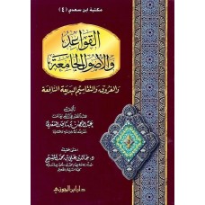 القواعد والاصول الجامعة والفروق والتقاسيـم الكتب العربية