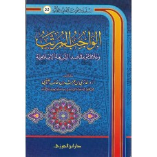 الواجب المرتب وعلاقته بمقاصد الشريعة الاسلامية الكتب العربية