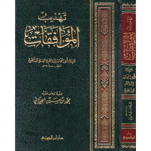 تهذيب الموافقات للشاطبي الكتب العربية